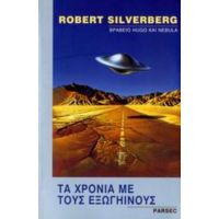 Τα Χρόνια Με Τους Εξωγήινους - Robert Silverberg