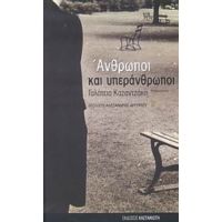 Άνθρωποι Και Υπεράνθρωποι - Γαλάτεια Καζαντζάκη