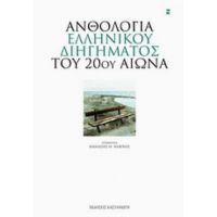 Ανθολογία Ελληνικού Διηγήματος Του 20ού Αιώνα