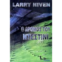 Ο Δρόμος Του Ντέστινι - Larry Niven
