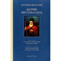 Διατριβή Περί Ευθανασίας Και Διαθήκη - Ευγένιος Βούλγαρης