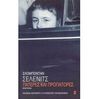 Πατέρες Και Προπάτορες - Σλόμπονταν Σέλενιτς