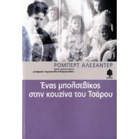 Ένας Μπολσεβίκος Στην Κουζίνα Του Τσάρου - Ρόμπερτ Αλεξάντερ