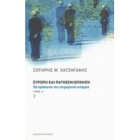 Ευρώπη Και Παγκοσμιοποίηση - Σωτήρης Χατζηγάκης