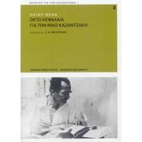 Οκτώ Κεφάλαια Για Τον Νίκο Καζαντζάκη - Πήτερ Μπην