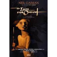 Το Σπίτι Στην Ομίχλη - Neil Gaiman