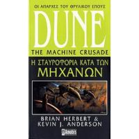 Dune: Η Σταυροφορία Κατά Των Μηχανών - Brian Herbert