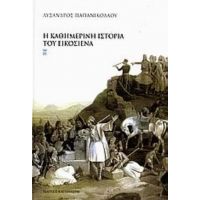 Η Καθημερινή Ιστορία Του Εικοσιένα - Λύσανδρος Παπανικολάου