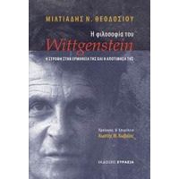 Η Φιλοσοφία Του Wittgenstein - Μιλτιάδης Ν. Θεοδοσίου