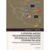 Η Ευρωπαϊκή Διάσταση Των Ελληνοτουρκικών Σχέσεων Στο Αιγαίο Και Η Γεωπολιτική Στρατηγική Της Δύσης - Γρηγόριος Λ. Τζανέτος