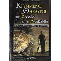 Κρυμμένοι Θησαυροί Στην Ελλάδα Και Στα Βαλκάνια - Ιωάννης Χ. Μπαϊμπάκης