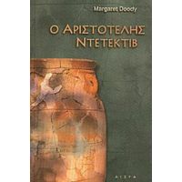 Ο Αριστοτέλης Ντετέκτιβ - Margaret Doody