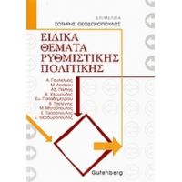 Ειδικά Θέματα Ρυθμιστικής Πολιτικής - Συλλογικό έργο