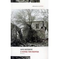 Ο Κήπος Των Νεκρών - Χάρης Μαυρομάτης