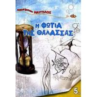 Η Φωτιά Της Θάλασσας - Βόλφγκανγκ Χολμπάιν