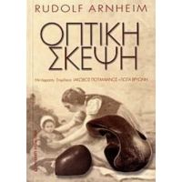 Οπτική Σκέψη - Rudolf Arnheim