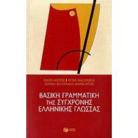 Βασική Γραμματική Της Σύγχρονης Ελληνικής Γλώσσας - Συλλογικό έργο