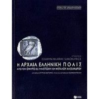 Η Αρχαία Ελληνική Πόλις - Συλλογικό έργο