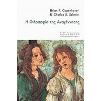 Η Φιλοσοφία Της Αναγέννησης - Brian P. Copenhaver