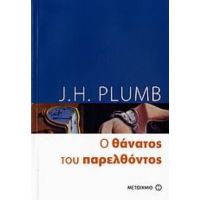 Ο Θάνατος Του Παρελθόντος - J. H. Plumb
