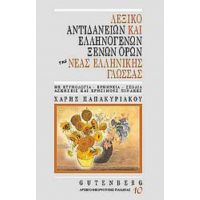 Λεξικό Αντιδανείων Και Ελληνογενών Ξένων Όρων Της Νέας Ελληνικής Γλώσσας - Χάρης Παπακυριάκου