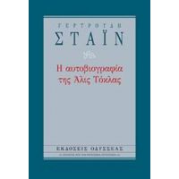Η Αυτοβιογραφία Της Άλις Τόκλας - Γερτρούδη Στάιν