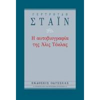 Η Αυτοβιογραφία Της Άλις Τόκλας - Γερτρούδη Στάιν