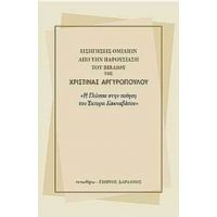 Εισηγήσεις Ομιλιών Από Την Παρουσίαση Του Βιβλίου Της Χριστίνας Αργυροπούλου "Η Γλώσσα Στην Ποίηση Του Έκτορα Κακναβάτου" - Συλλογικό έργο