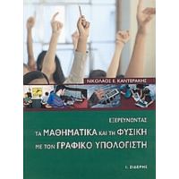 Εξερευνώντας Τα Μαθηματικά Και Τη Φυσική Με Τον Γραφικό Υπολογιστή - Νικόλαος Ε. Καντεράκης