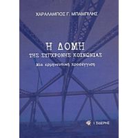 Η Δομή Της Σύγχρονης Κοινωνίας - Χαράλαμπος Γ. Μπαμπίλης