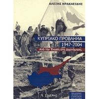 Το Κυπριακό Πρόβλημα 1947-2004 - Αλέξης Ηρακλείδης