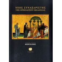 Νέος Συναξαριστής Της Ορθοδόξου Εκκλησίας - Ιερομονάχου Μακαρίου Σιμωνοπετρίτου