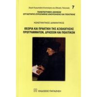 Θεωρία Και Πρακτική Της Αξιολόγησης Προγραμμάτων, Δράσεων Και Πολιτικών - Κωνσταντίνος Διαμαντίκος