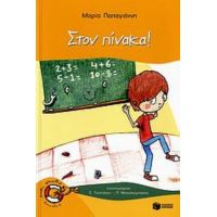 Στον Πίνακα! - Μαρία Παπαγιάννη