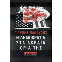 Η Δημοκρατία Στα Ακραία Όριά Της - Γιάννης Πανούσης