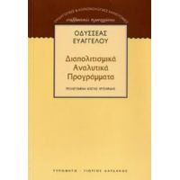 Διαπολιτισμικά Αναλυτικά Προγράμματα - Οδυσσέας Ευαγγέλου
