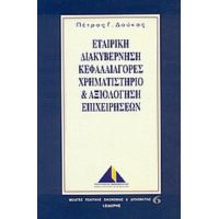 Εταιρική Διακυβέρνηση, Κεφαλαιαγορές,  Χρηματιστήριο Και Αξιολόγηση Επιχειχηρήσεων - Πέτρος Γ. Δούκας