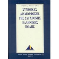 Συνθήκες Διαμόρφωσης Της Σύγχρονης Ελληνικής Πόλης - Ρόιδω Μητούλα