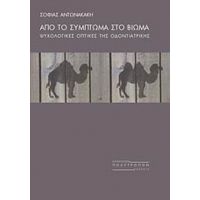 Από Το Σύμπτωμα Στο Βίωμα - Σοφία Αντωνακάκη