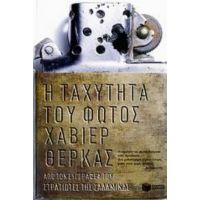 Η Ταχύτητα Του Φωτός - Χαβιέρ Θέρκας