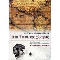 Στα Στενά Της Χίμαιρας - Ευρυδίκη Λειβαδά - Ντούκα