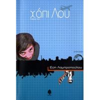 Χάπι Λου - Εύη Λαμπροπούλου