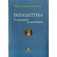 Εκπαιδευτικά - Έλλη Γιωτοπούλου - Σισιλιάνου