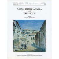 Μονή Οσίου Λουκά Του Στειριώτη - Παύλος Μ. Μυλωνάς