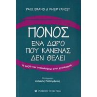 Πόνος, Ένα Δώρο Που Κανένας Δεν Θέλει - Paul Brand