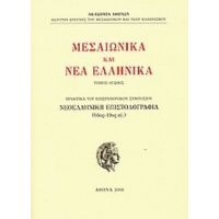Μεσαιωνικά Και Νέα Ελληνικά - Συλλογικό έργο