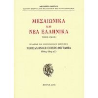 Μεσαιωνικά Και Νέα Ελληνικά - Συλλογικό έργο