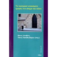 Το Νεωτερικό Υποκείμενο Εμπρός Στο Αίτημα Του Άλλου - Θάνος Λίποβατς