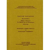 Φιλοσοφία, Βιβλίον Ενδέκατον: Τα Ηθικά, Ήτοι Τα Νικομάχεια. - Γεώργιος Παχυμέρης