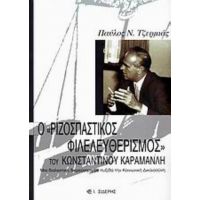 Ο "ριζοσπαστικός Φιλελευθερισμός" Του Κωνσταντίνου Καραμανλή - Παύλος Ν. Τζερμιάς